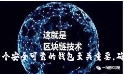 jiaotib特派钱包打不开怎么办？详解解决方法与技巧/jiaoti
b特派, 钱包, 打不开, 解决方法/guanjianci

引言
在数字货币日益流行的今天，越来越多的人开始使用各类数字钱包来管理自己的资产。其中，b特派钱包因其安全性和便利性受到广大用户的青睐。然而，作为一款软件，有时用户可能会遇到打不开的问题，导致无法访问自己的数字资产。本文将为大家详细介绍b特派钱包打不开的原因及解决方案，帮助您轻松应对这一问题。

b特派钱包打不开的可能原因
在尝试解决b特派钱包打不开的问题之前，有必要先了解可能的原因。这些原因大致可以分为以下几种：
ul
  listrong应用程序故障：/strong 软件在更新或使用过程中可能会出现故障，导致应用无法正常启动。/li
  listrong设备兼容性问题：/strong 某些老旧的设备或操作系统版本可能与b特派钱包不兼容，从而导致打不开。/li
  listrong网络问题：/strong如果您的设备没有连接到稳定的互联网，可能也会导致钱包打不开。/li
  listrong缓存与数据问题：/strong 长时间使用钱包后，生成的缓存与数据如果过多，可能会影响其运行效率，导致无法正常开启。/li
  listrong账号安全问题：/strong 由于安全原因，如果系统检测到异常登录，可能会暂时锁定您的账号，导致无法访问钱包。/li
/ul

解决b特派钱包打不开的具体方法
了解了可能的原因之后，接下来我们将探讨如何解决b特派钱包打不开的问题。以下是一些有效的方法：

h41. 检查应用更新/h4
首先，确保您使用的是最新版本的b特派钱包。旧版本的软件可能存在兼容性问题或安全漏洞，如果发现有更新，请及时下载并安装。

h42. 重启设备/h4
有时候，简单的设备重启可以解决很多问题。请尝试关闭并重新启动您的手机或电脑，然后重新打开b特派钱包，查看问题是否解决。

h43. 清除缓存与数据/h4
如果钱包依然打不开，可以尝试清除应用的缓存与数据。在手机的设置中找到应用管理，选择b特派钱包，点击‘清除缓存’和‘清除数据’。请注意，这可能会使您需要重新登录或设置钱包。

h44. 检查网络连接/h4
确保您的设备连接到一个稳定的互联网。可以尝试切换Wi-Fi和移动数据，看看是否有改善。同时，检查您的网络设置，确保没有开启任何会影响互联网的安全设置。

h45. 重新安装应用/h4
如果以上方法都没有奏效，可以尝试卸载b特派钱包并重新下载。在应用商店中，搜索b特派钱包并安装最新版本，这样可以清除所有可能存在的应用故障。

h46. 联系客服支持/h4
如果经过以上步骤，钱包仍然无法打开，建议您联系b特派钱包的客服支持。他们可以根据您的具体情况提供更加专业的解决方案，甚至对可能存在的账号问题作出处理。

相关问题探讨

1. b特派钱包的常见安全风险有哪些？
在使用任何数字钱包的时候，安全都是用户最关心的话题。b特派钱包虽然提供了多层安全保护机制，但仍需用户提高警惕。以下是一些常见的安全风险：

h41.1 网络钓鱼/h4
网络钓鱼是一种通过伪装成合法实体来获取用户信息的骗局。用户应该避免点击陌生链接，确保只从官方渠道下载应用。

h41.2 密码泄露/h4
许多用户因为密码设置过于简单或者在其他平台使用相同的密码而遭遇盗号。因此，使用复杂、独特的密码至关重要，并建议开启两步验证来增加安全性。

h41.3 恶意软件/h4
一些恶意软件可能会潜伏在用户的设备中，窃取财务信息。确保从官方渠道下载应用，并定期使用安全软件扫描设备。

h41.4 设备丢失或被盗/h4
如果设备丢失，黑客有可能访问用户的数字钱包。建议用户及时设置账户锁定或远程清除数据功能。

2. 如何选择一个安全可靠的数字钱包？
选择一个安全可靠的数字钱包是每个投资者必须面对的挑战。以下是一些选择建议：

h42.1 知名品牌/h4
选择市场上知名的品牌钱包，因为他们通常会有更严格的安全措施和用户评价。查阅用户反馈，以了解其他用户的使用体验。

h42.2 安全功能/h4
优秀的钱包往往会提供多重安全功能，例如两步验证、冷存储等。确保所选钱包具备强大的安全保护机制。

h42.3 用户界面/h4
钱包的用户界面也很重要，使用简便的应用可以让您更方便地管理资产，减少错误操作的风险。

h42.4 客户支持/h4
如果在使用过程中遇到问题，及时得到客户支持是非常重要的。确认钱包提供24/7客服服务，能够快速合理地解决您遇到的各种问题。

3. b特派钱包外的其他数字钱包推荐
虽然b特派钱包在市场上相对较为可靠，但用户也可以考虑其他几个值得信赖的数字钱包：

h43.1 Coinbase Wallet/h4
Coinbase Wallet是Crypto领域的一个知名品牌，提供了良好的用户体验和强大的安全功能，适合新手使用。

h43.2 Ledger Live/h4
Ledger Live是一个硬件钱包，适合有较高安全需求的用户。即使网络被攻破，用户的资产依然能得到有效保护。

h43.3 Trust Wallet/h4
Trust Wallet是一个开源的钱包，支持多种加密货币和去中心化交易所，适合高级用户和喜欢玩DeFi的投资者。

h43.4 Exodus Wallet/h4
Exodus Wallet拥有友好的用户界面，适合刚入门的用户，同时支持多种资产，适合不同的投资需求。

总结
如果您遇到b特派钱包打不开的问题，可以参考本文提供的方法进行操作。了解可能的原因，并尝试逐一解决。同时，在数字资产安全问题上，选择一个安全可靠的钱包至关重要，确保您的投资得以安全管理。希望您在使用数字钱包时能够更加顺畅，享受数字货币世界的乐趣。