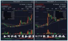 如何快速下载和安装BITP软