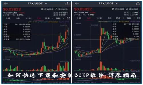 如何快速下载和安装BITP软件：详尽指南