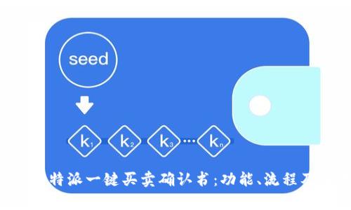 全面解析B特派一键买卖确认书：功能、流程及注意事项