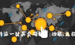 全面解析B特派一键买卖确