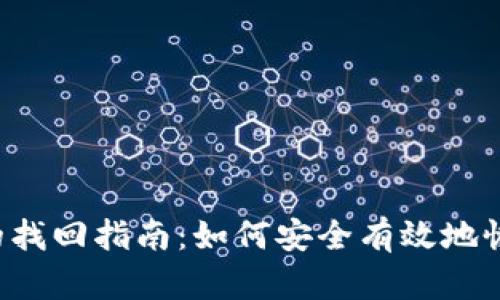 新比特币钱包的找回指南：如何安全有效地恢复丢失的资金？