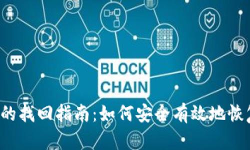 新比特币钱包的找回指南：如何安全有效地恢复丢失的资金？