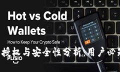B特派的授权与安全性分析