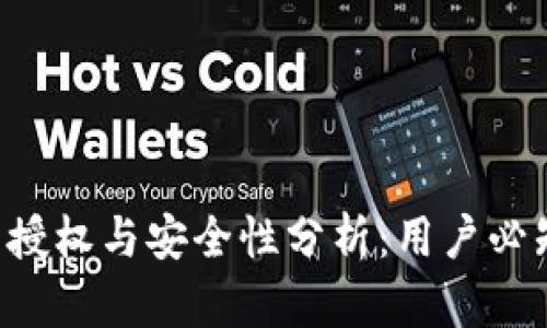 B特派的授权与安全性分析：用户必知的一切