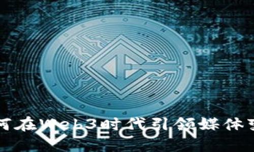 中央台如何在Web3时代引领媒体变革与发展