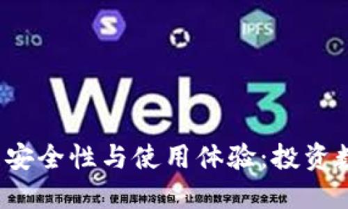 揭秘比特派冷钱包的安全性与使用体验：投资数字资产的最佳选择？