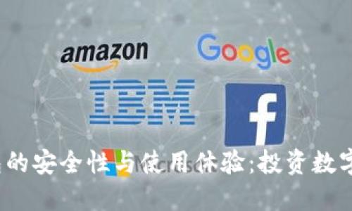 揭秘比特派冷钱包的安全性与使用体验：投资数字资产的最佳选择？