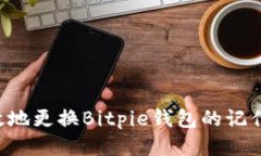 如何安全高效地更换Bitp