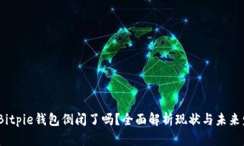  : Bitpie钱包倒闭了吗？全面解析现状与未来发展