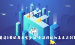 解析B特派与贝宝金融：金