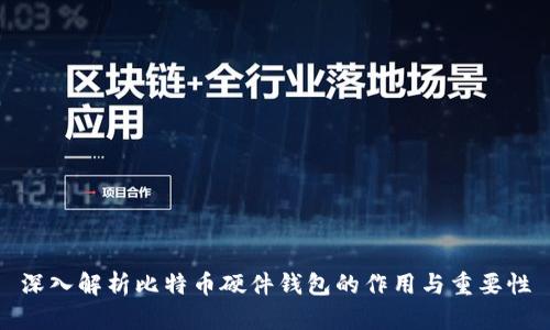 深入解析比特币硬件钱包的作用与重要性