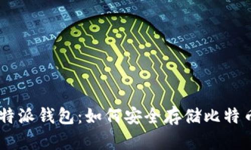 深度解析比特派钱包：如何安全存储比特币现金（BCC）