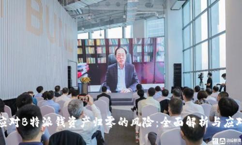 如何应对B特派钱资产归零的风险：全面解析与应对策略
