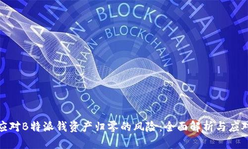 如何应对B特派钱资产归零的风险：全面解析与应对策略