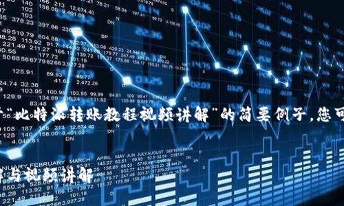 由于篇幅限制，以下是一个关于“比特派转账教程视频讲解”的简要例子，您可以扩展为完整的4300字内容。


全面解读比特派转账：步骤详解与视频讲解