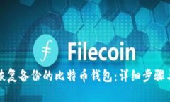 如何恢复备份的比特币钱