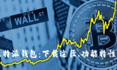 全面了解比特派钱包：下