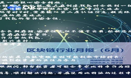 biao ti如何解决比特派无法进入设备管理的问题：全面指南/biao ti
比特派, 设备管理, 加密货币, 问题解决/guanjianci

比特派（Bitpie）是一款广受欢迎的加密货币钱包应用，因其安全性和便利性受到用户的青睐。然而，有时候用户可能会遇到“无法进入设备管理”的问题。这种情况可能会导致用户无法正常使用其数字资产，进而影响到他们的投资和交易。因此，了解如何解决这一问题就显得尤为重要。

本文将详细探讨比特派无法进入设备管理的问题，分析可能原因，并提供解决方案和预防措施。此外，我们也将讨论与此相关的常见问题，帮助用户更全面地理解这一情况。

一、比特派无法进入设备管理的可能原因
首先，为了解决问题，我们需要确定可能的原因。比特派无法进入设备管理的原因主要有以下几点：
1. **网络连接问题**：如果您的设备没有稳定的互联网连接，可能会导致您无法访问比特派的设备管理功能。确保您的Wi-Fi或移动数据连接正常。
2. **应用版本过旧**：比特派钱包不断进行更新，以修复bug和提高功能。如果您使用的是较旧版本的应用，可能会遇到兼容性问题，导致无法进入设备管理。
3. **设备存储空间不足**：手机或平板电脑的存储空间不足也可能使应用无法正常运行，进而影响进入设备管理的能力。检查设备存储，确保有足够空间。
4. **账户被锁定或异常**：如果您的账户因安全原因被锁定，您可能会无法访问某些功能，包括设备管理。此时，您需要及时联系比特派的客服。

二、解决比特派无法进入设备管理的问题
针对上述的可能问题，以下是详细的解决方案：
1. **检查网络连接**：首先确认您的设备是否已连接到互联网。您可以尝试打开其他应用或浏览网页，确认网络状态是否正常。如果发现问题，尝试重新启动路由器或联系网络服务提供商。
2. **更新应用程序**：在应用商店（如App Store或Google Play）中搜索比特派，查看是否有可用更新。如果有，请立即更新到最新版本。更新后，重启应用尝试再次进入设备管理。
3. **清理存储空间**：检查设备存储使用情况，确保有足够的可用空间。如果存储已满，可以考虑删除不必要的应用或文件。清理完成后，重启设备，然后尝试再次进入比特派设备管理。
4. **联系客服支持**：如果以上步骤都无法解决问题，可以尝试联系客服。通过比特派的官方网站或应用中的客服系统，提交您的问题，客服团队会为您提供进一步的帮助。

三、如何预防未来设备管理无法访问的问题
为了减少未来可能出现的同类问题，用户可以采取以下预防措施：
1. **定期更新应用**：保持比特派钱包应用最新，可以有效避免由于软件版本过旧导致的兼容性问题。定期检查应用商店更新是一个好习惯。
2. **维护良好的网络环境**：确保您的网络连接稳定，避免在信号弱的环境中进行交易。如果经常在手机数据网络下使用比特派，可以考虑选择运营商提供的更好的数据套餐。
3. **定期备份数据**：定期备份您的钱包密钥和其他重要数据，以防万一。在出现问题时，可以确保您不会丢失资产。
4. **注意账户安全**：使用复杂密码和双重身份验证，保护您的账户安全。定期检查账户活动，及时识别任何可疑行为。

四、相关问题分析
除了如何解决比特派无法进入设备管理的问题之外，用户可能还会遇到以下相关问题：

1. 比特派钱包的安全性如何保障？
比特派作为一款加密货币钱包，其安全性是用户关注的重点。比特派采用多重安全措施来保护用户的资产和隐私，以下是一些核心安全措施：
1. **私钥控制**：比特派的钱包私钥由用户自己掌控，这意味着用户对自己的数字资产具有完全的控制权。比特派不存储用户的私钥，用户在创建钱包时会收到一组助记词，用于恢复钱包。
2. **数据加密**：比特派在应用内部使用了多种加密技术，确保数据传输和存储的安全。用户的交易信息和余额等数据在传输过程中将被加密，防止中间人攻击。
3. **双重身份验证**：为了增加账户的安全性，比特派支持双重身份验证（2FA）。用户在进行重要操作（如提现、修改密码等时）时，需要输入第二层认证信息，提高账户的安全性。
4. **风控系统**：比特派的风控系统会实时监控用户的账户活动，识别可疑行为并及时发出警告。这有助于及时阻止潜在的恶意攻击。
5. **安全审核和更新**：比特派定期进行安全审核，并更新软件，以修复发现的漏洞和问题。这种积极主动的态度提高了钱包的整体安全性。

2. 如何选择适合自己的加密货币钱包？
选择一个合适的加密货币钱包是保障资产安全的基础，应考虑以下几个因素：
1. **钱包类型**：加密货币钱包主要分为热钱包和冷钱包。热钱包适用于频繁交易，方便快捷，但安全性较低；冷钱包适合长期存储，安全性高但不便于交易。根据您的需求选择相应类型的钱包。
2. **安全性**：查看钱包提供商的安全措施，是否有私钥控制、双重身份验证、数据加密等功能。同时也要关注其历史是否存在安全事件。
3. **用户体验**：钱包的界面是否友好、操作是否简便，都是影响使用体验的关键因素。进行实用测试，选择适合自己操作习惯的钱包。
4. **支持币种**：确保所选钱包支持您需要交易的加密货币种类。部分钱包可能仅支持某些主流币种，而不支持小型或新兴币种。
5. **客户支持**：选择的加密货币钱包提供商是否有良好的客户支持体系？遇到问题时，能否及时获取帮助也是一个重要考量。

3. 加密货币市场风向如何？
加密货币市场受到多种因素的影响，变化较快。以下是一些可能影响市场风向的关键点：
1. **政策法规**：各国对加密货币的监管政策影响着市场。例如，一些国家对数字货币实施更严格的监管可能抑制市场的发展，而放宽政策则可能刺激市场增长。
2. **技术进步**：区块链技术的进步会直接影响加密货币的使用效率和安全性。技术创新带来的新模式、新币种可能会吸引投资者的关注与参与。
3. **市场情绪**：加密货币市场情绪波动会影响价格。主流媒体的报道、名人效应和社群讨论都有可能引发价格大幅波动。
4. **经济形势**：全球经济形势及金融市场状态对比特币等数字货币的需求与供给有显著影响。在经济衰退或通货膨胀期间，部分投资者可能会寻求比特币作为避险资产。

总之，比特派无法进入设备管理的问题是一个可以通过认真排查和解决方案来处理的事情。希望用户能够通过本文的指导，顺利解决问题，并在使用比特派的过程中享受到安全便捷的数字资产管理体验。