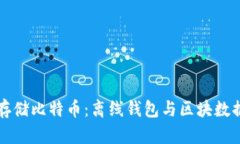 如何安全存储比特币：离