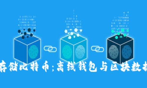 如何安全存储比特币：离线钱包与区块数据完全解析