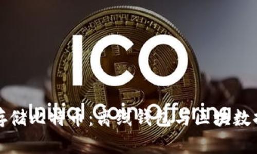 如何安全存储比特币：离线钱包与区块数据完全解析