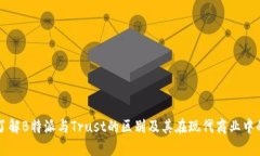 深入了解B特派与Trust的区