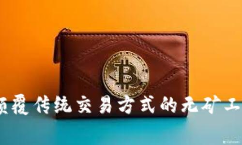 比特派：颠覆传统交易方式的无矿工费新选择