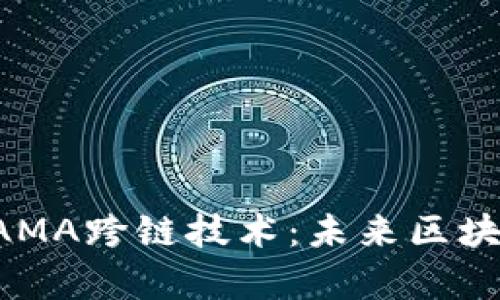 深入解读B特派AMA跨链技术：未来区块链的桥梁与前景