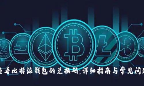 如何查看比特派钱包的兑换码：详细指南与常见问题解答