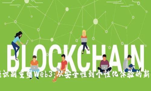 虹膜识别重塑Web3：从安全性到个性化体验的新时代