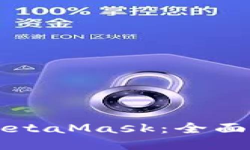 比特派钱包与MetaMask：全面比较及使用指南