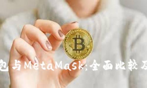 比特派钱包与MetaMask：全面比较及使用指南