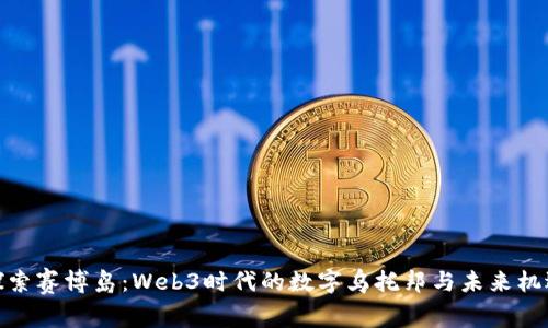 探索赛博岛：Web3时代的数字乌托邦与未来机遇