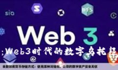 探索赛博岛：Web3时代的数