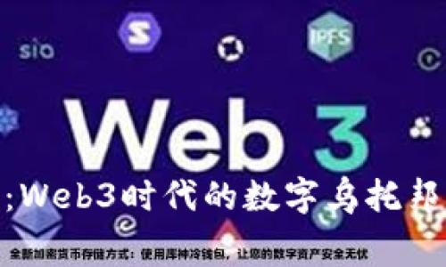 探索赛博岛：Web3时代的数字乌托邦与未来机遇