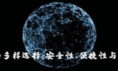 揭秘比特币钱包的多样选