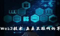 深入探索Web3技术：未来互
