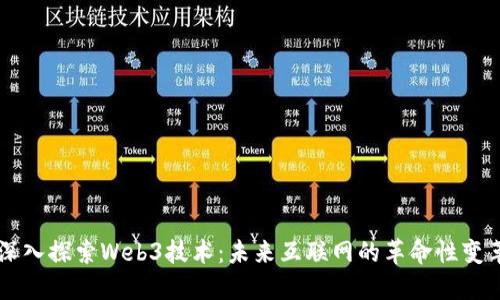 深入探索Web3技术：未来互联网的革命性变革