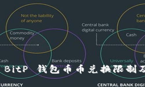 全面解析 BitP 钱包币币兑换限制及解决方案