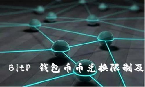 全面解析 BitP 钱包币币兑换限制及解决方案