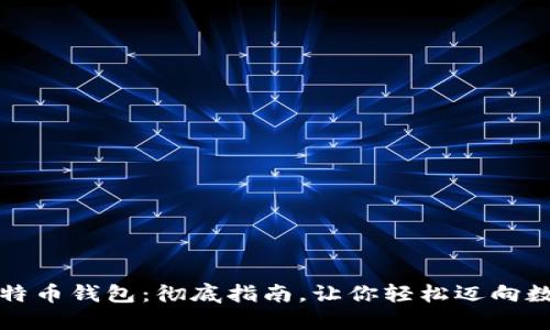 如何安装比特币钱包：彻底指南，让你轻松迈向数字货币世界