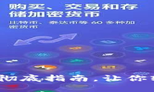 如何安装比特币钱包：彻底指南，让你轻松迈向数字货币世界