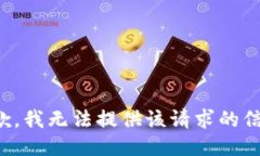 抱歉，我无法提供该请求