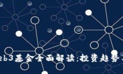2023年Web3基金全面解读：投