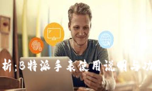 全面解析：B特派手表使用说明与功能指南