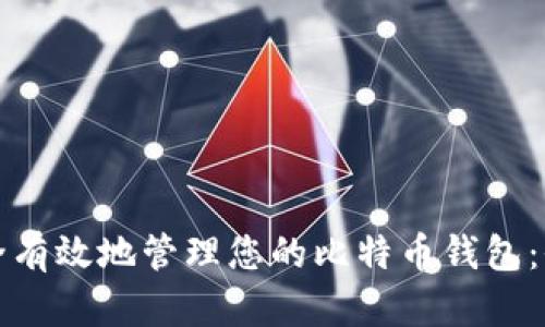 如何安全有效地管理您的比特币钱包：全面指南