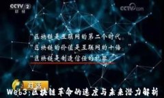Web3：区块链革命的速度与