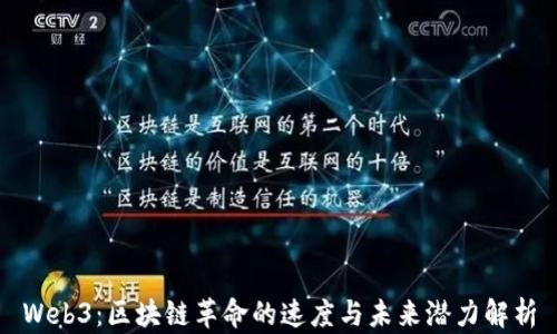 
Web3：区块链革命的速度与未来潜力解析
