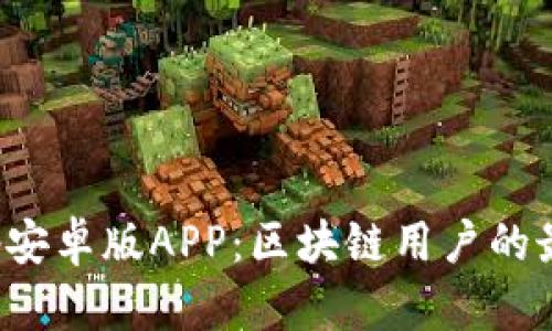 深入解析Bitkeep安卓版APP：区块链用户的最佳数字钱包选择